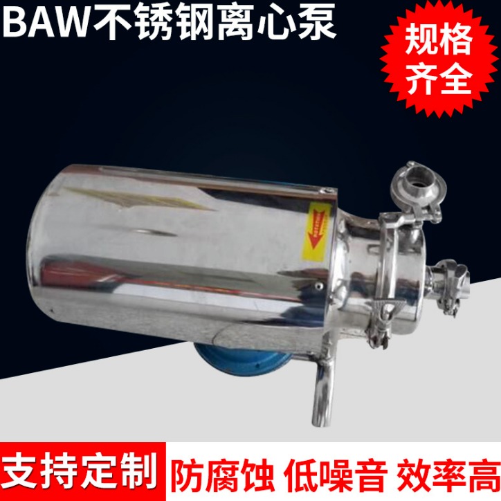 鸿海泵业BAW不锈钢卫生级离心泵 不锈钢食品级输送泵 食品泵 卫生泵厂家