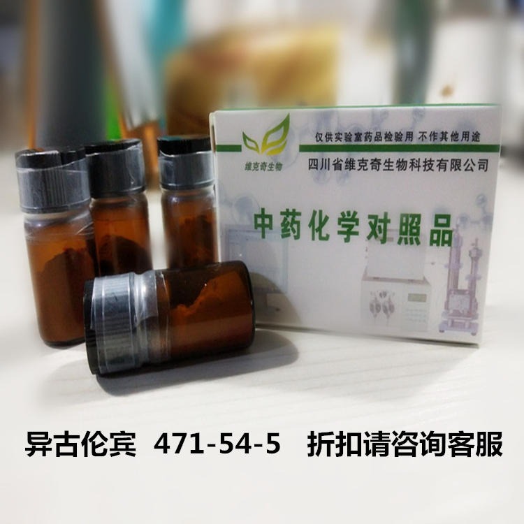 异古伦宾  471-54-5 维克奇中药对照品标准品HPLC≥98%