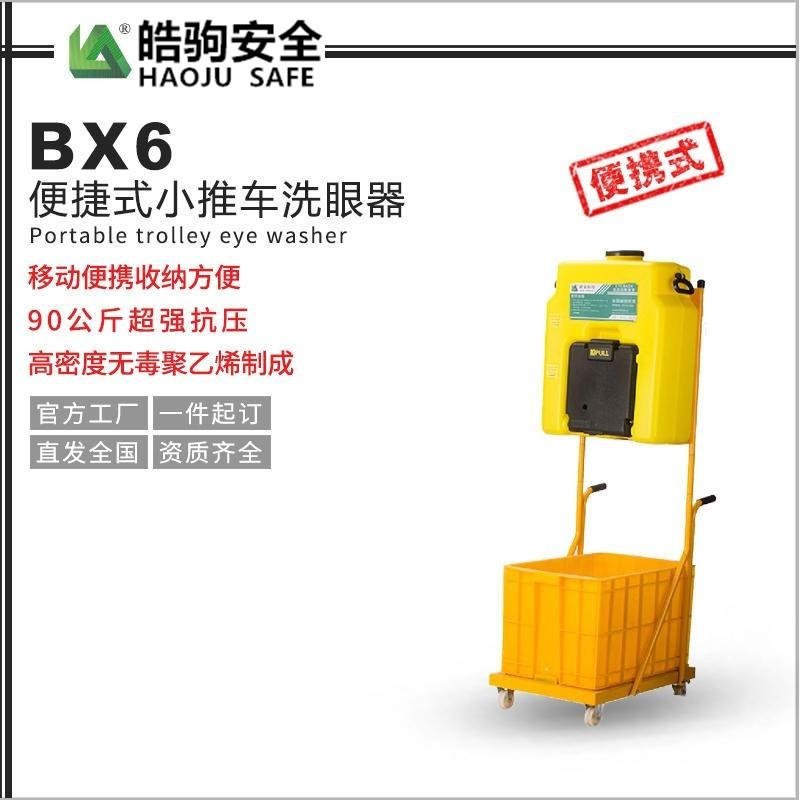 上海皓驹BX6小推车洗眼器 打开洗眼器1秒钟内喷水 可持续15分钟 便携式洗眼器型号 完全可靠53L洗眼器