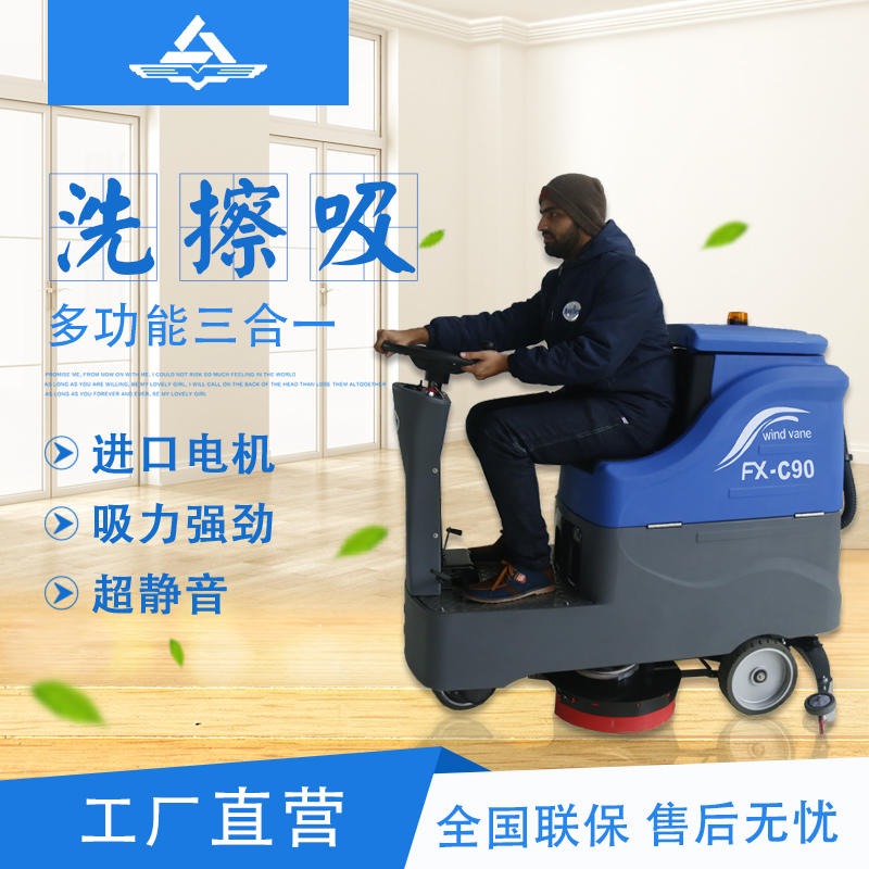 FXB风向标洗地机 中型驾驶式洗地机FX-C90  率扫地机 电动扫地机 新能源扫地机 车间扫地机