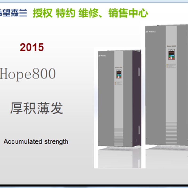 希望/森兰变频器SB70/Hope800授权代理0.75KW—400KW  Hope800G1.5T4全新原装