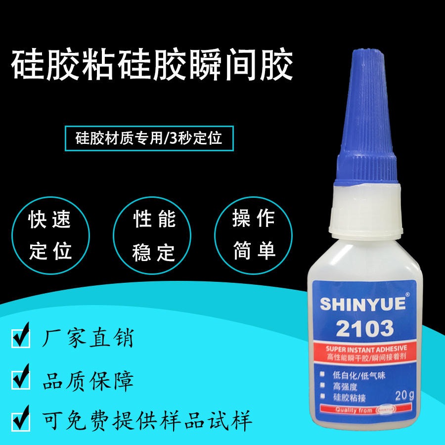 硅胶粘硅胶胶水SY-2103硅胶粘ABS硅胶金属快干胶低白化快速粘接SHINYUE供应