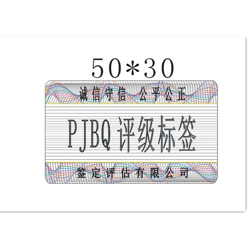北京评级币猫眼激光标签工厂 评级币鉴定评级证书工厂 纸币评级全息标签工厂图片