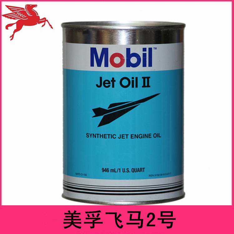 Mobil Jet Oil II 美国品牌 埃克森美孚飞马二号 航空发动机润滑油 24小时发货图片