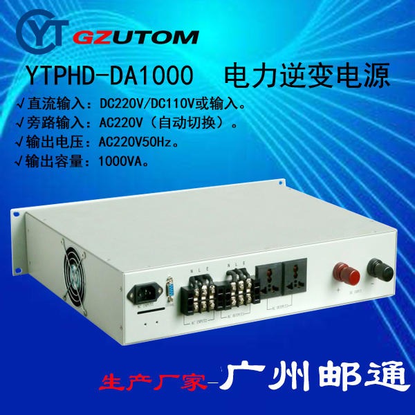 广州邮通 电力专用逆变电源 YTPHD-DA220S100 直流220V进交流220V出,1000VA图片