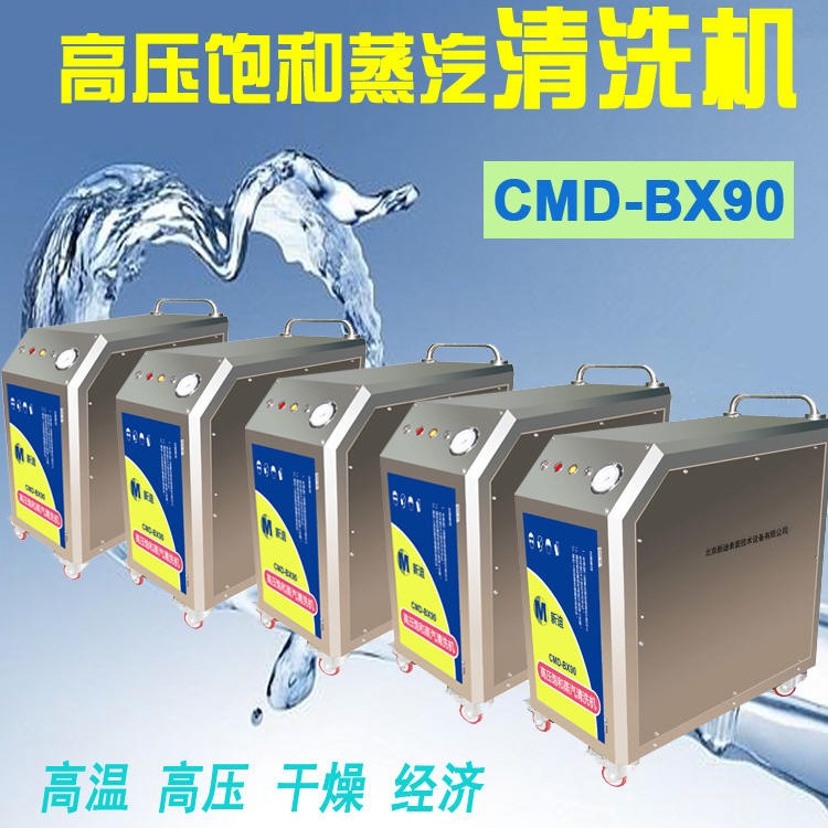 新迪CMD-BX90高压饱和蒸汽清洗机 零件清洗机 机床清洗机 电路板清洗设备