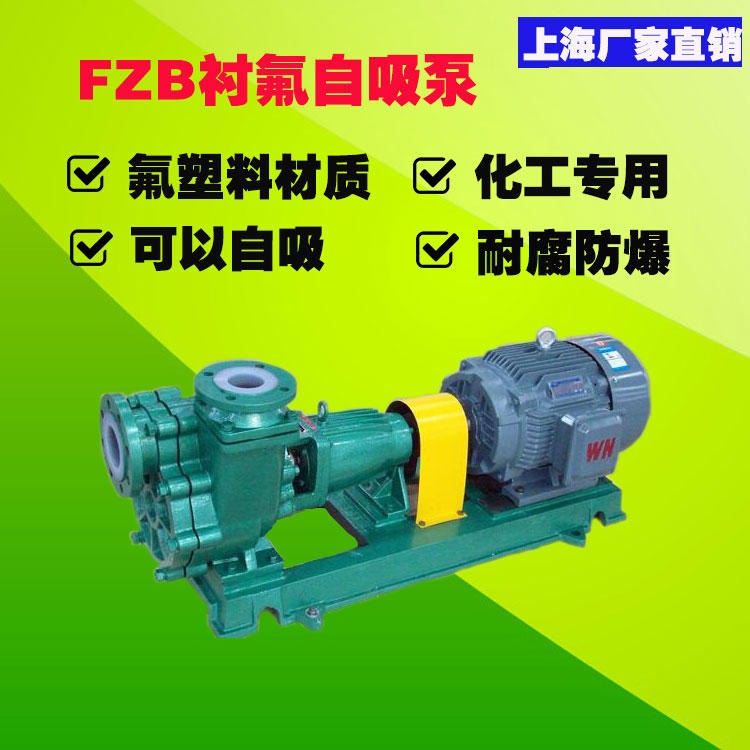 衬氟自吸泵 上海安怀50FZB-30L 耐腐耐磨氟塑料自吸泵厂家