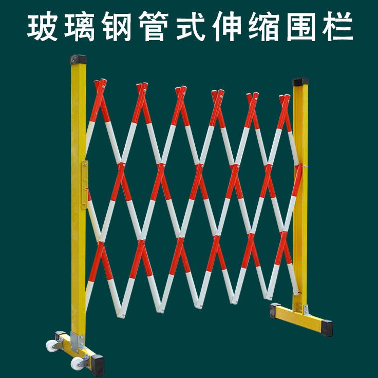 电力安全绝缘伸缩围栏施工围栏片状护栏玻璃钢管式可移动隔离栏防护栏长度定制厂家
