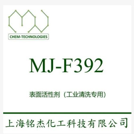 低泡 非离子表面活性剂 MJ-F392 自消泡 除油 耐酸     铭杰厂家