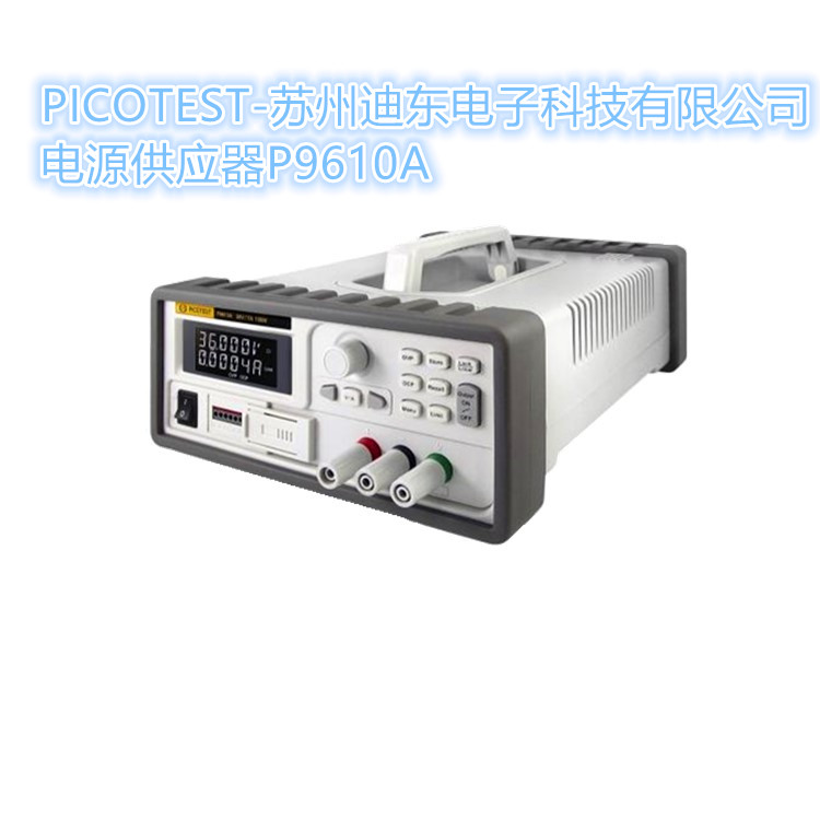 PICOTEST迪东36V7A108W电源直流电源供应器价格 P9610A