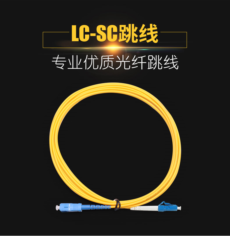昊星LC-SC单模单芯光纤跳线尾纤3米/UPC大小方头可定制示例图1